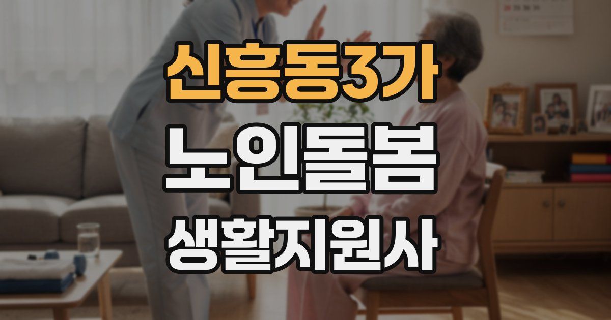 신흥동3가 노인돌봄생활지원사 자격증