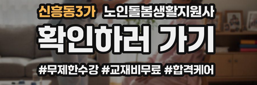 신흥동3가 노인돌봄생활지원사 자격증