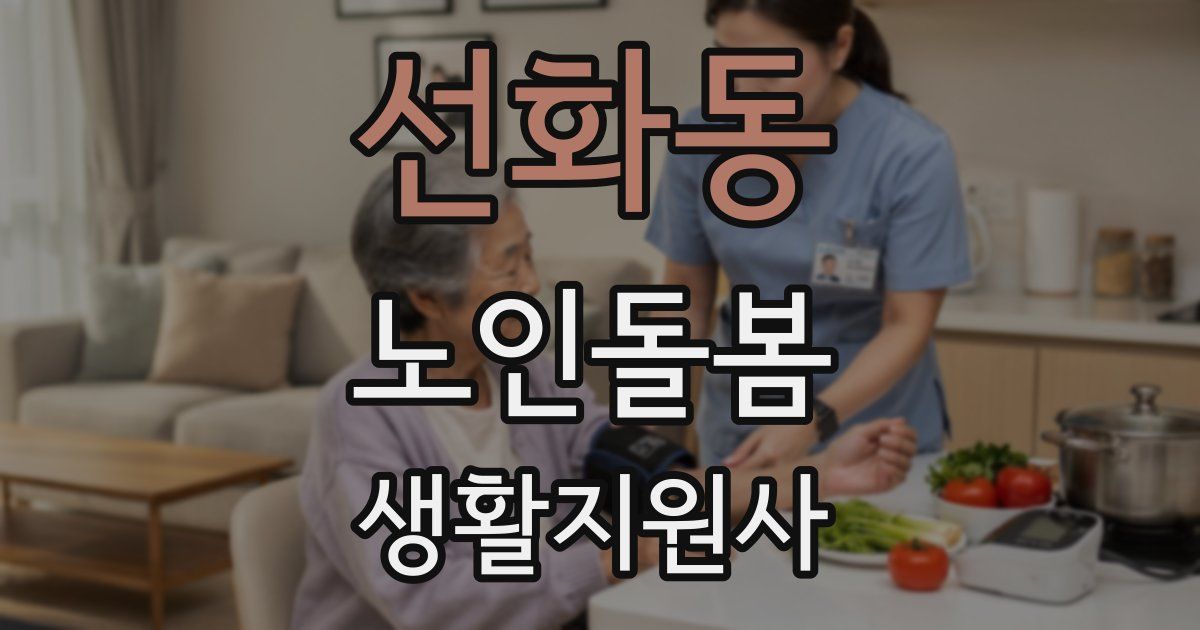 선화동 노인돌봄생활지원사 자격증