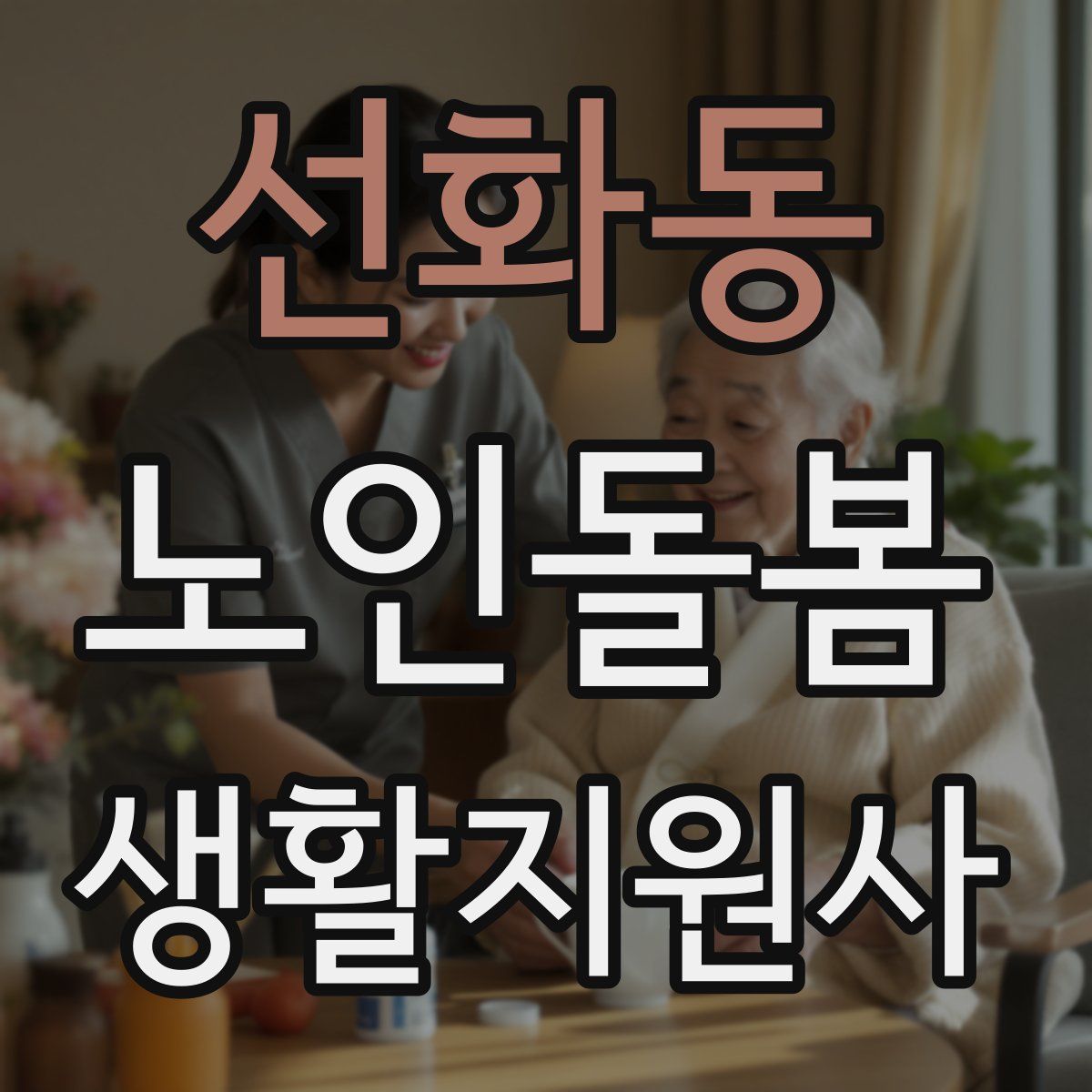 선화동 노인돌봄생활지원사 자격증