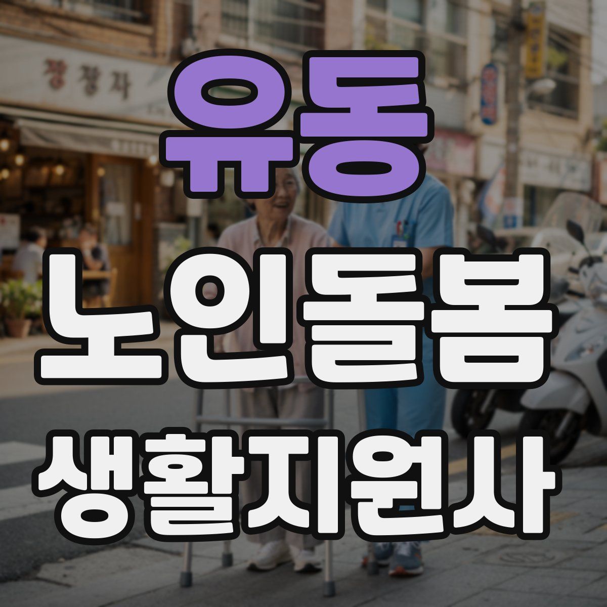 유동 노인돌봄생활지원사 자격증