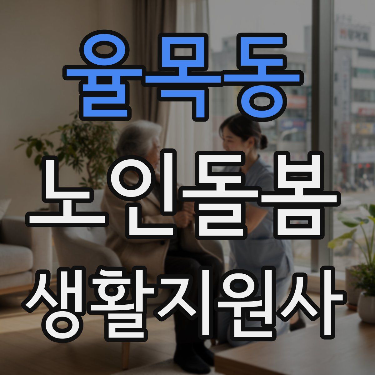 율목동 노인돌봄생활지원사 자격증