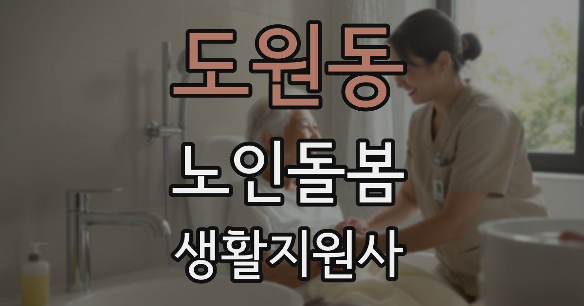 도원동 노인돌봄생활지원사 자격증