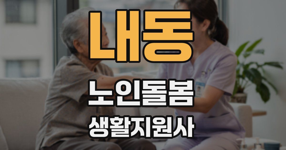 내동 노인돌봄생활지원사 자격증