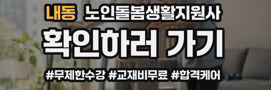 내동 노인돌봄생활지원사 자격증