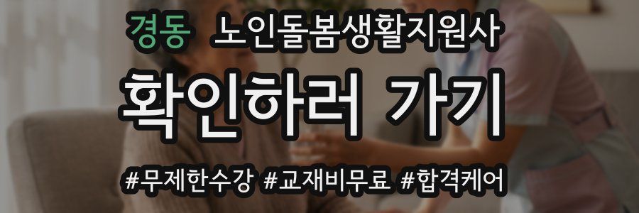 경동 노인돌봄생활지원사 자격증