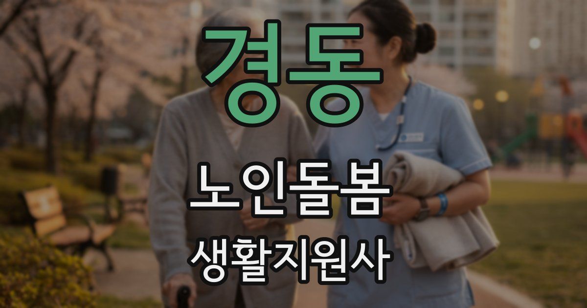 경동 노인돌봄생활지원사 자격증