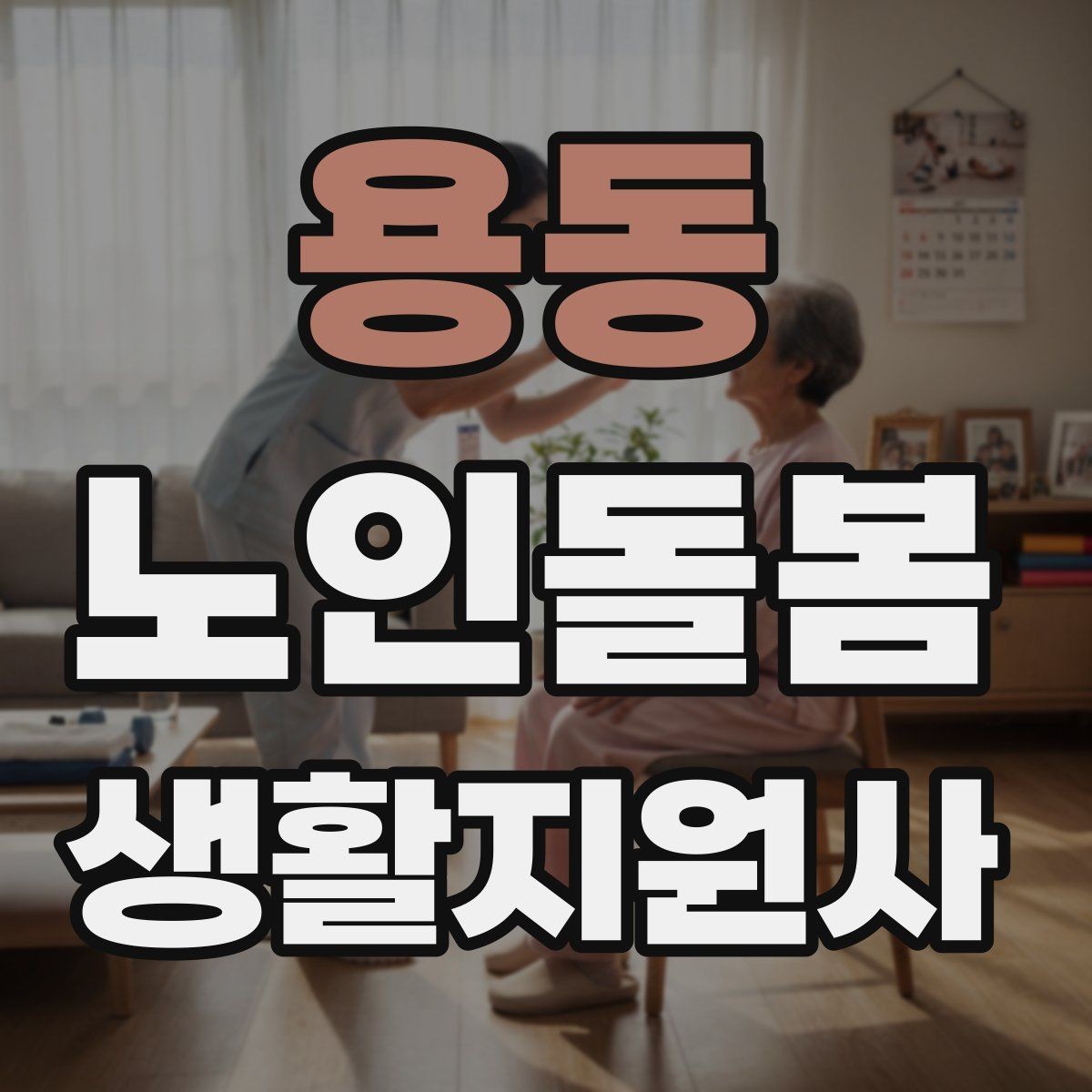 용동 노인돌봄생활지원사 자격증 정기 방문 스케줄을 안정적으로 만드는 방법