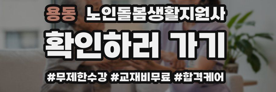 용동 노인돌봄생활지원사 자격증