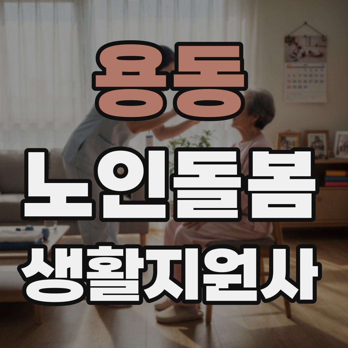 용동 노인돌봄생활지원사 자격증