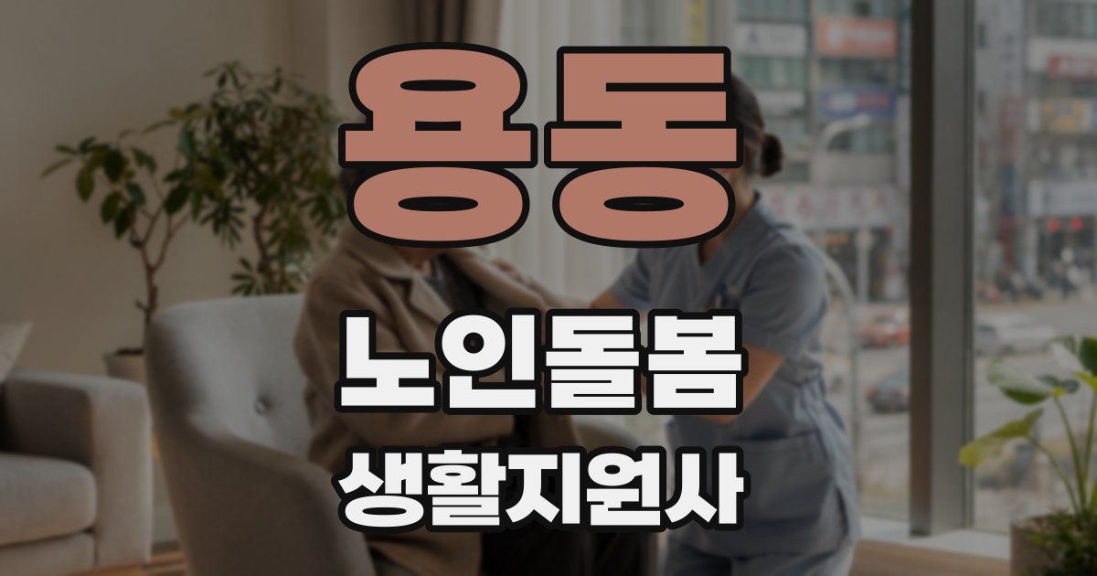 용동 노인돌봄생활지원사 자격증