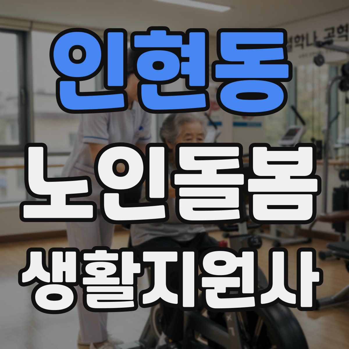 인현동 노인돌봄생활지원사 자격증