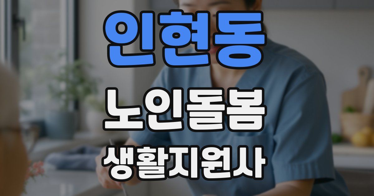 인현동 노인돌봄생활지원사 자격증