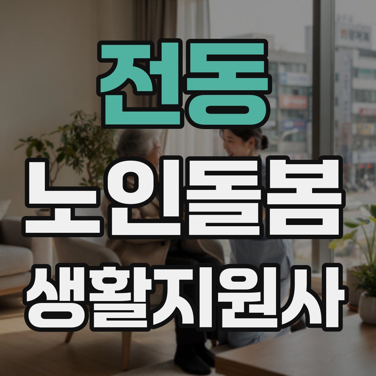 전동 노인돌봄생활지원사 자격증