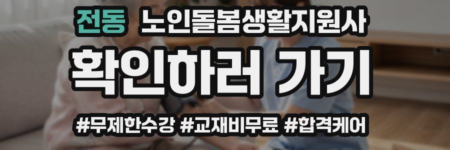 전동 노인돌봄생활지원사 자격증