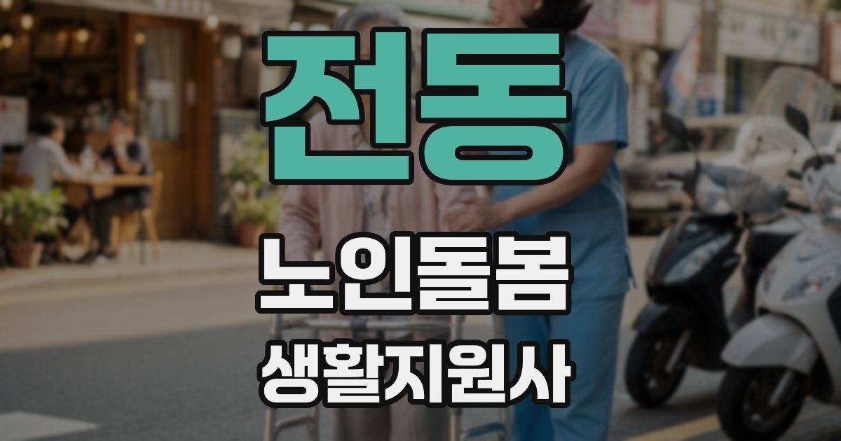 전동 노인돌봄생활지원사 자격증