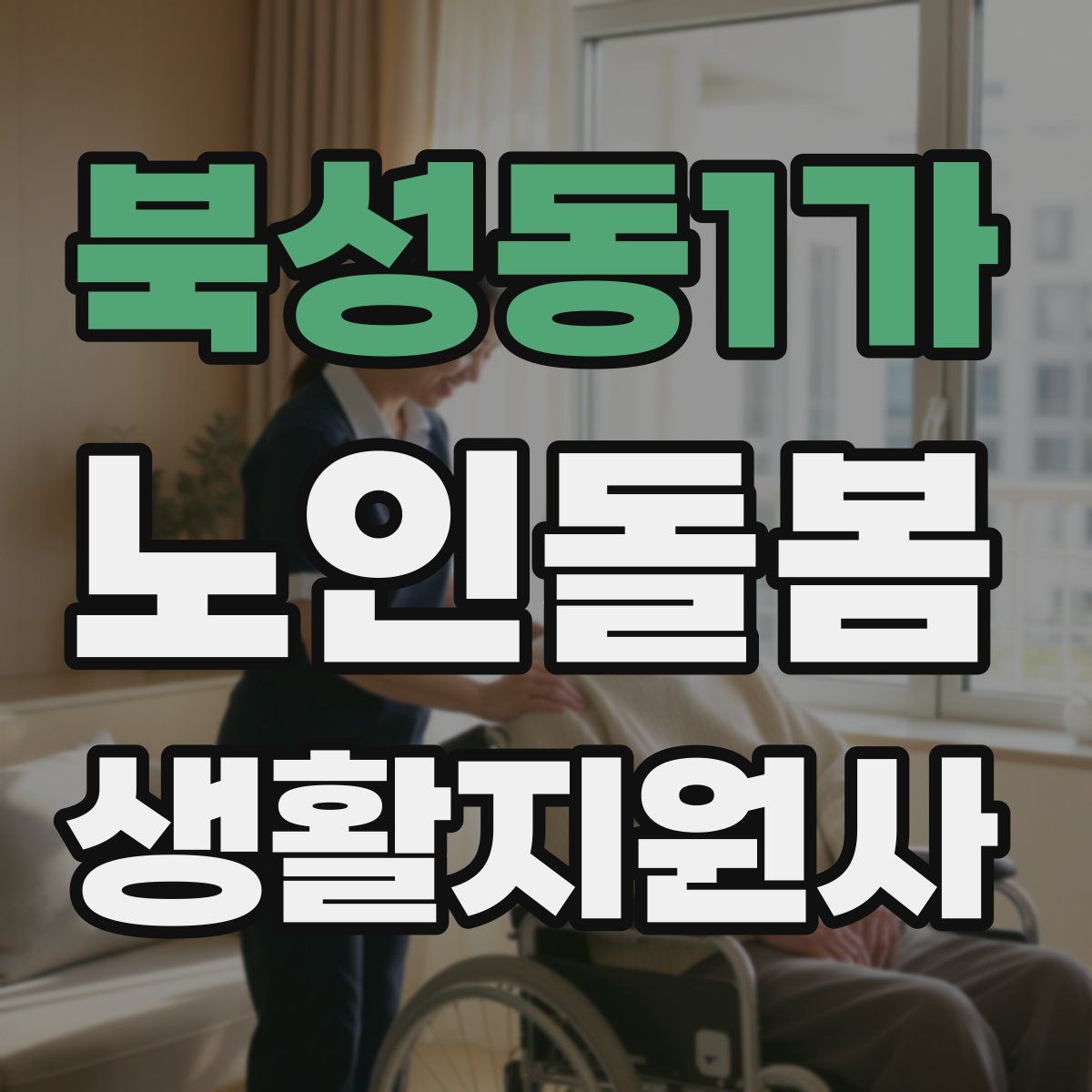 북성동1가 노인돌봄생활지원사 자격증
