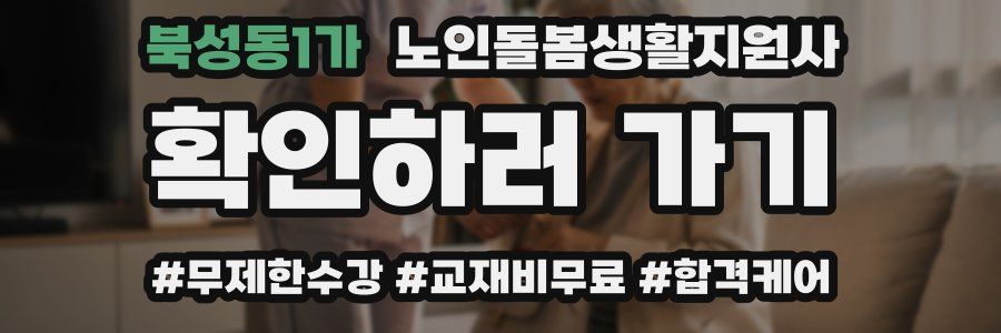 북성동1가 노인돌봄생활지원사 자격증