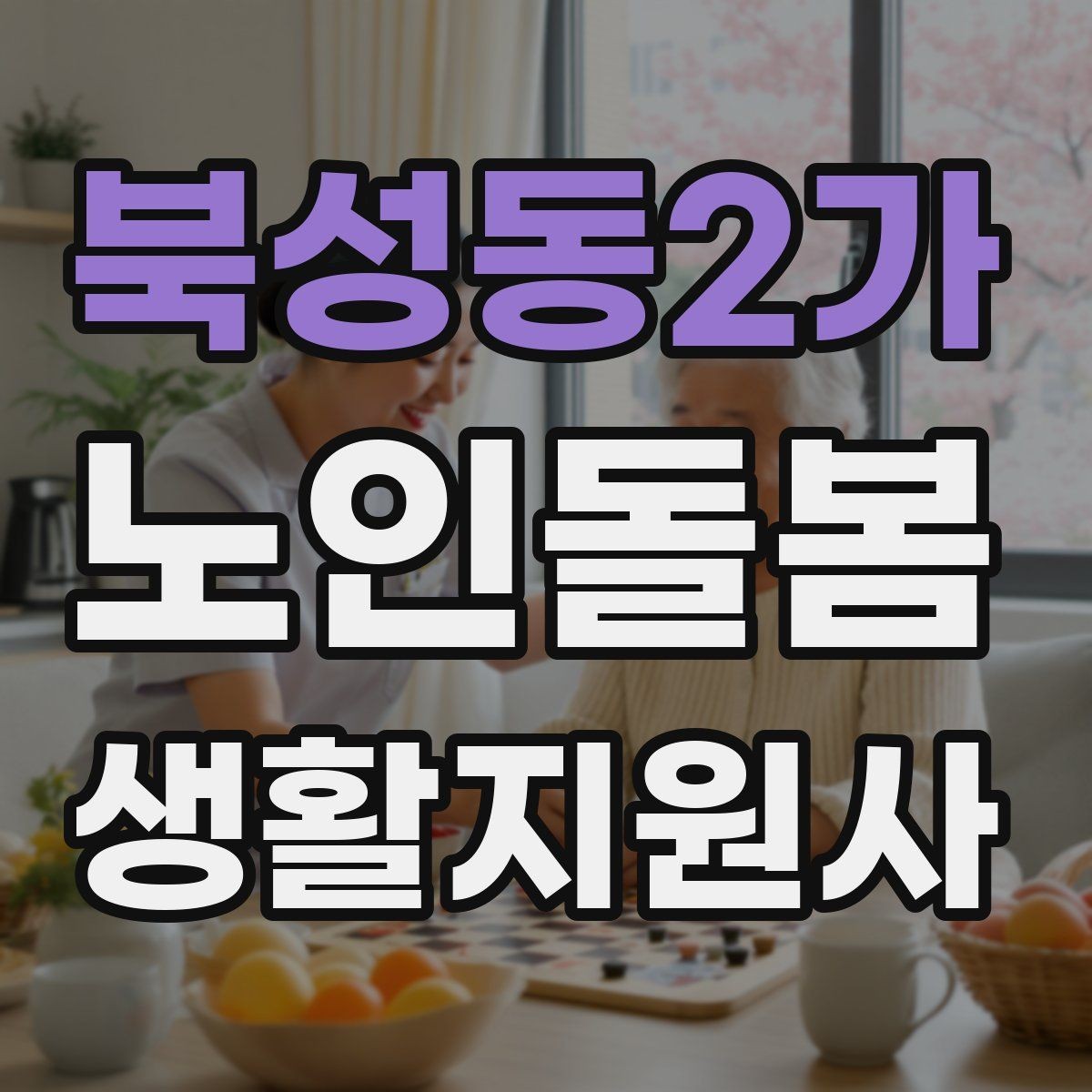 북성동2가 노인돌봄생활지원사 자격증 단기간 준비를 위한 학습 계획
