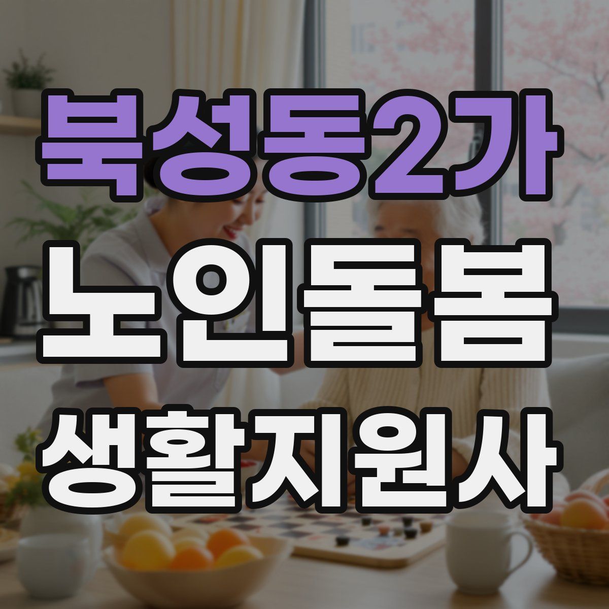 북성동2가 노인돌봄생활지원사 자격증