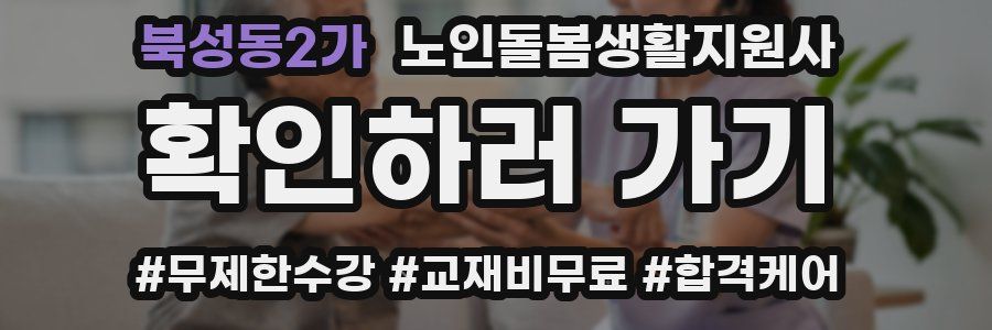 북성동2가 노인돌봄생활지원사 자격증