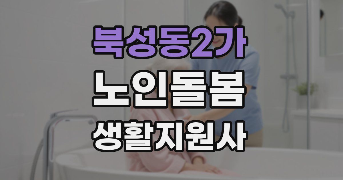 북성동2가 노인돌봄생활지원사 자격증