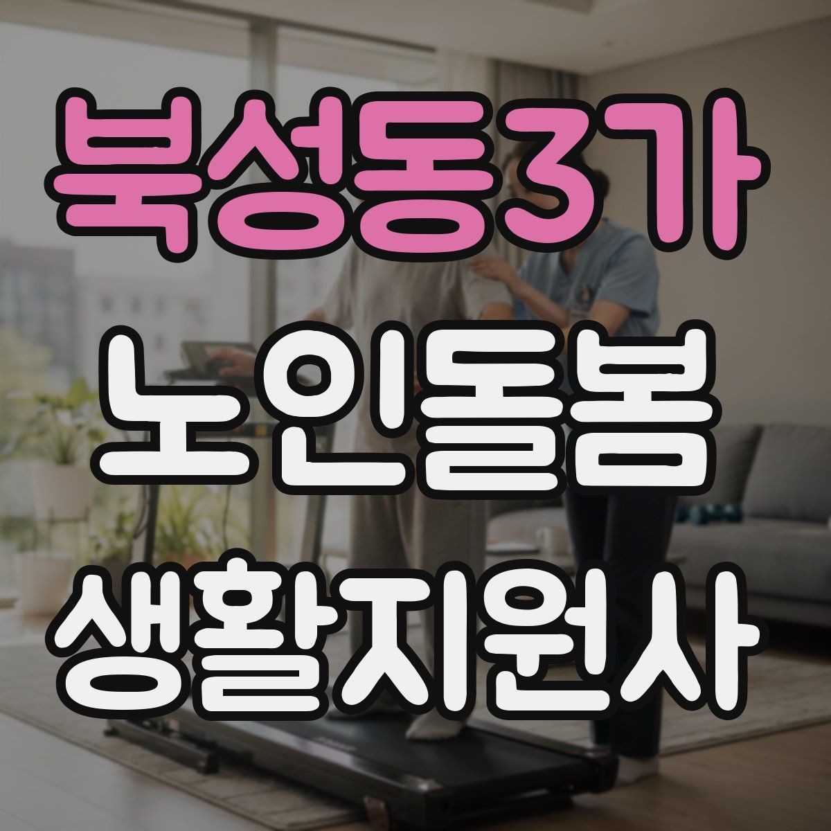 북성동3가 노인돌봄생활지원사 자격증 물 섭취가 부족할 때 자연스럽게 권하는 법