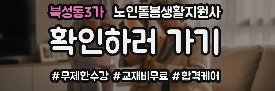 북성동3가 노인돌봄생활지원사 자격증