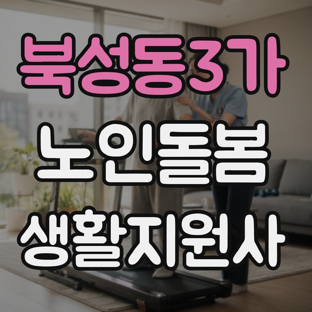 북성동3가 노인돌봄생활지원사 자격증