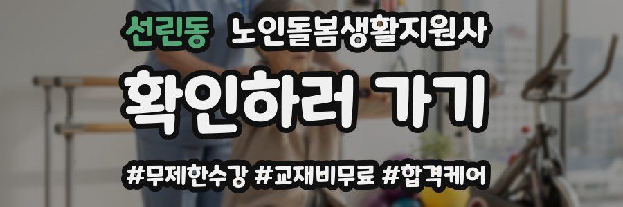 선린동 노인돌봄생활지원사 자격증