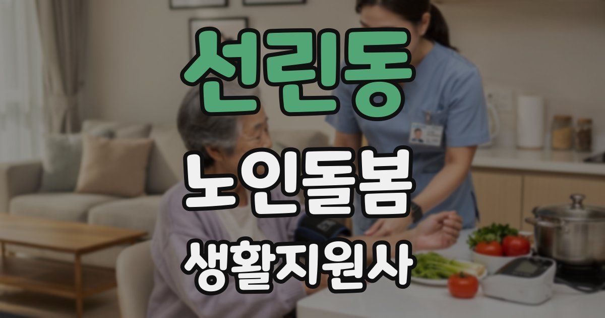 선린동 노인돌봄생활지원사 자격증