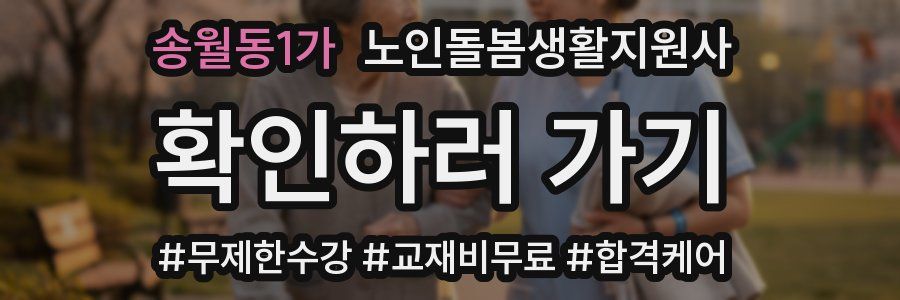 송월동1가 노인돌봄생활지원사 자격증