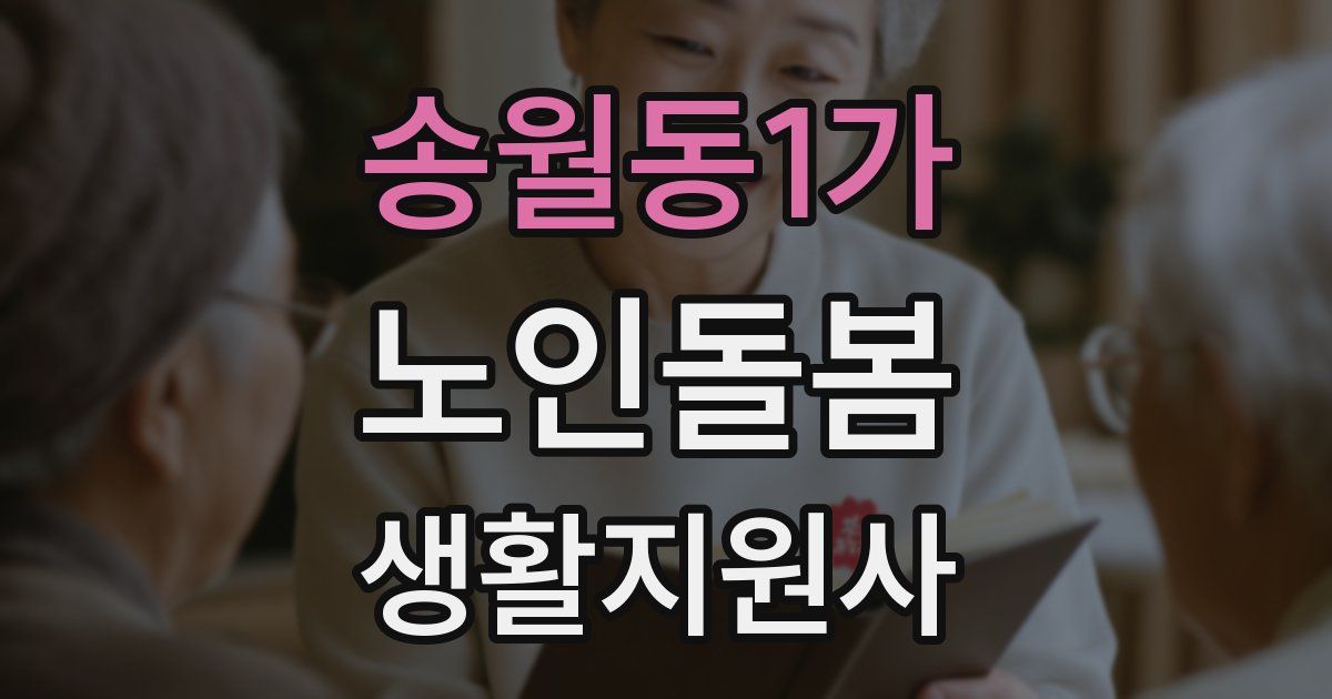 송월동1가 노인돌봄생활지원사 자격증