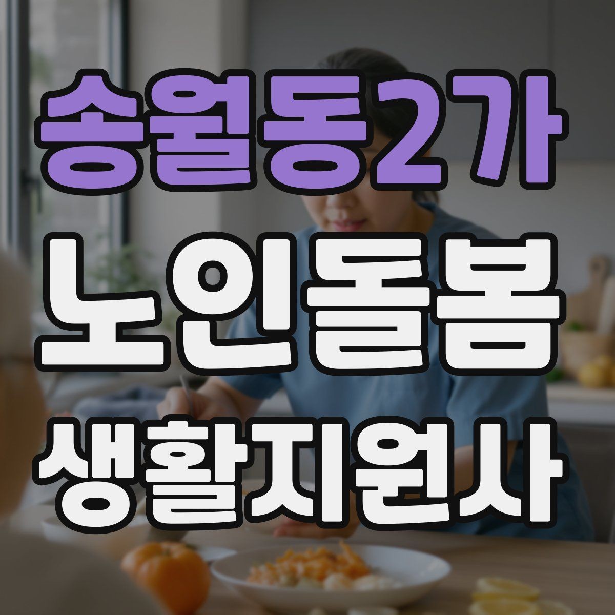 송월동2가 노인돌봄생활지원사 자격증 돌봄과 의료행위를 구분해야 하는 이유