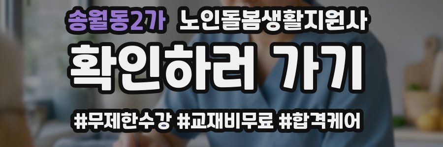 송월동2가 노인돌봄생활지원사 자격증