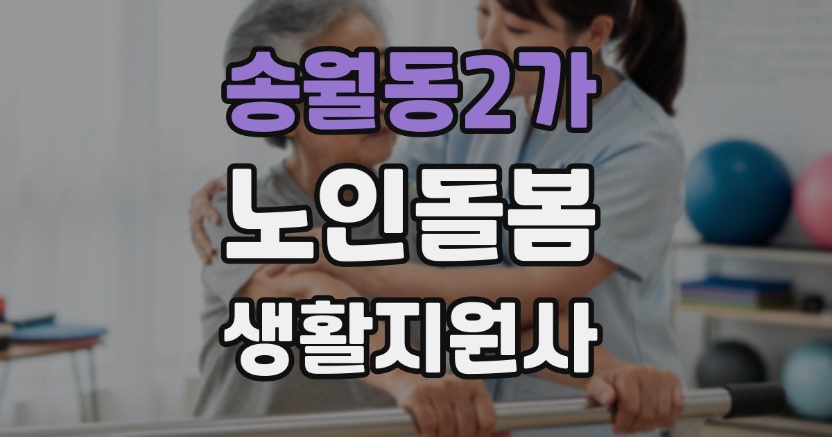 송월동2가 노인돌봄생활지원사 자격증
