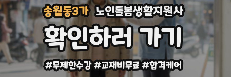 송월동3가 노인돌봄생활지원사 자격증