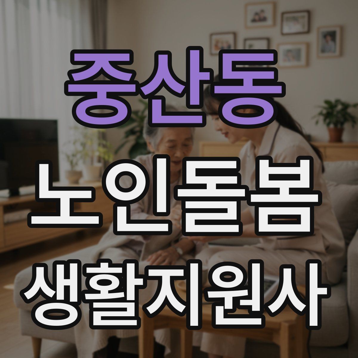 중산동 노인돌봄생활지원사 자격증 미끄럼 문턱 계단 안전 체크 포인트