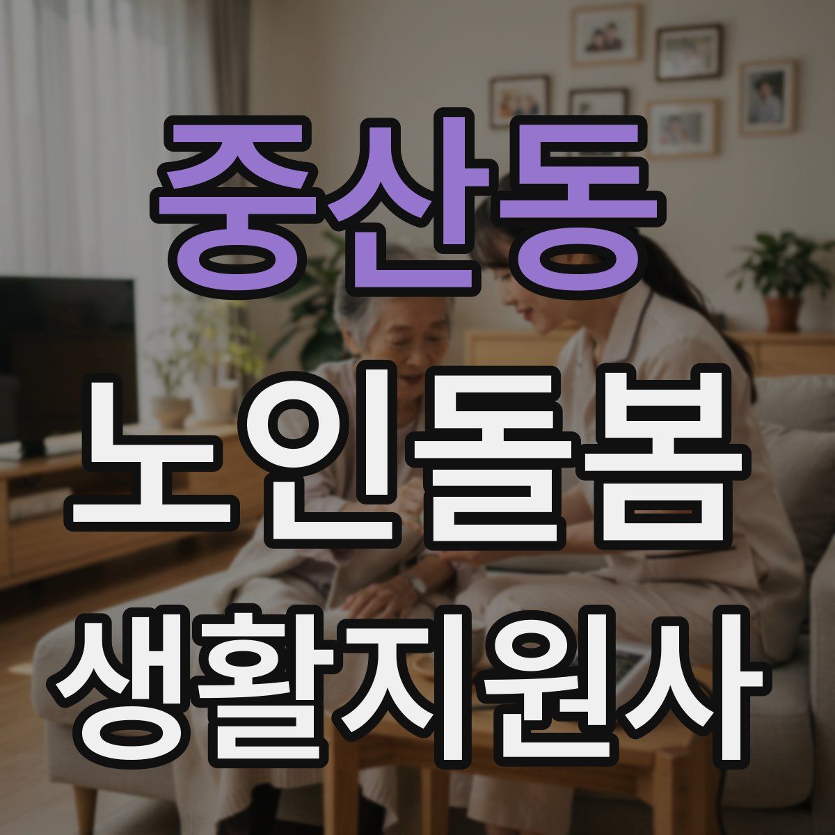 중산동 노인돌봄생활지원사 자격증