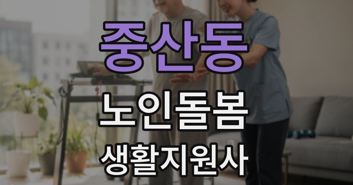 중산동 노인돌봄생활지원사 자격증
