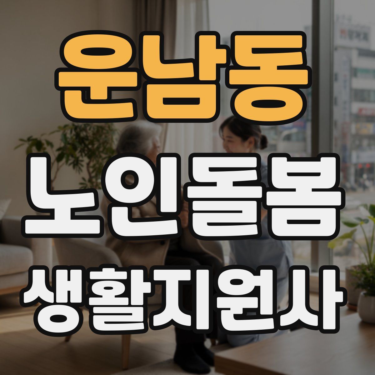 운남동 노인돌봄생활지원사 자격증