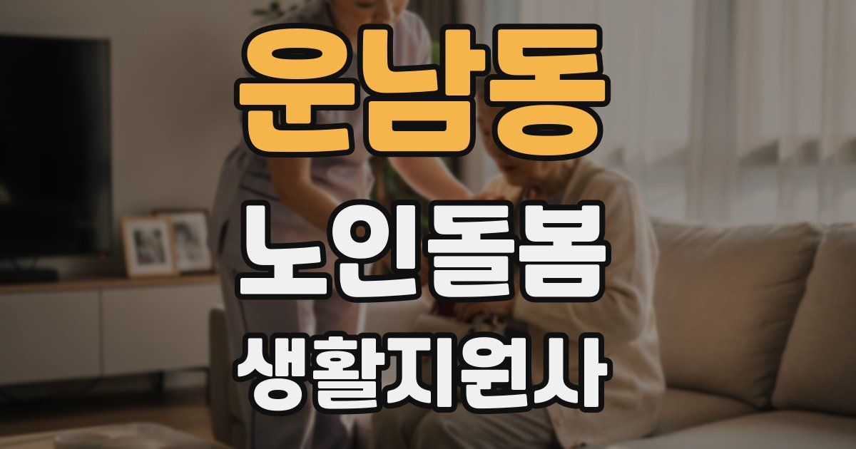 운남동 노인돌봄생활지원사 자격증