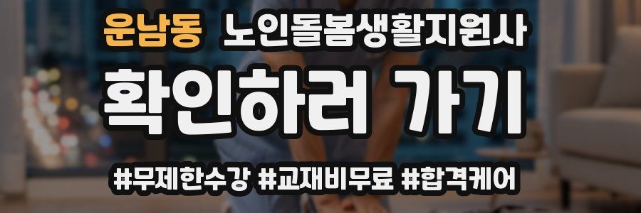 운남동 노인돌봄생활지원사 자격증