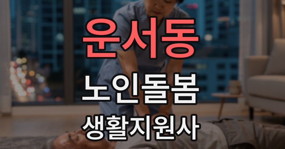 운서동 노인돌봄생활지원사 자격증