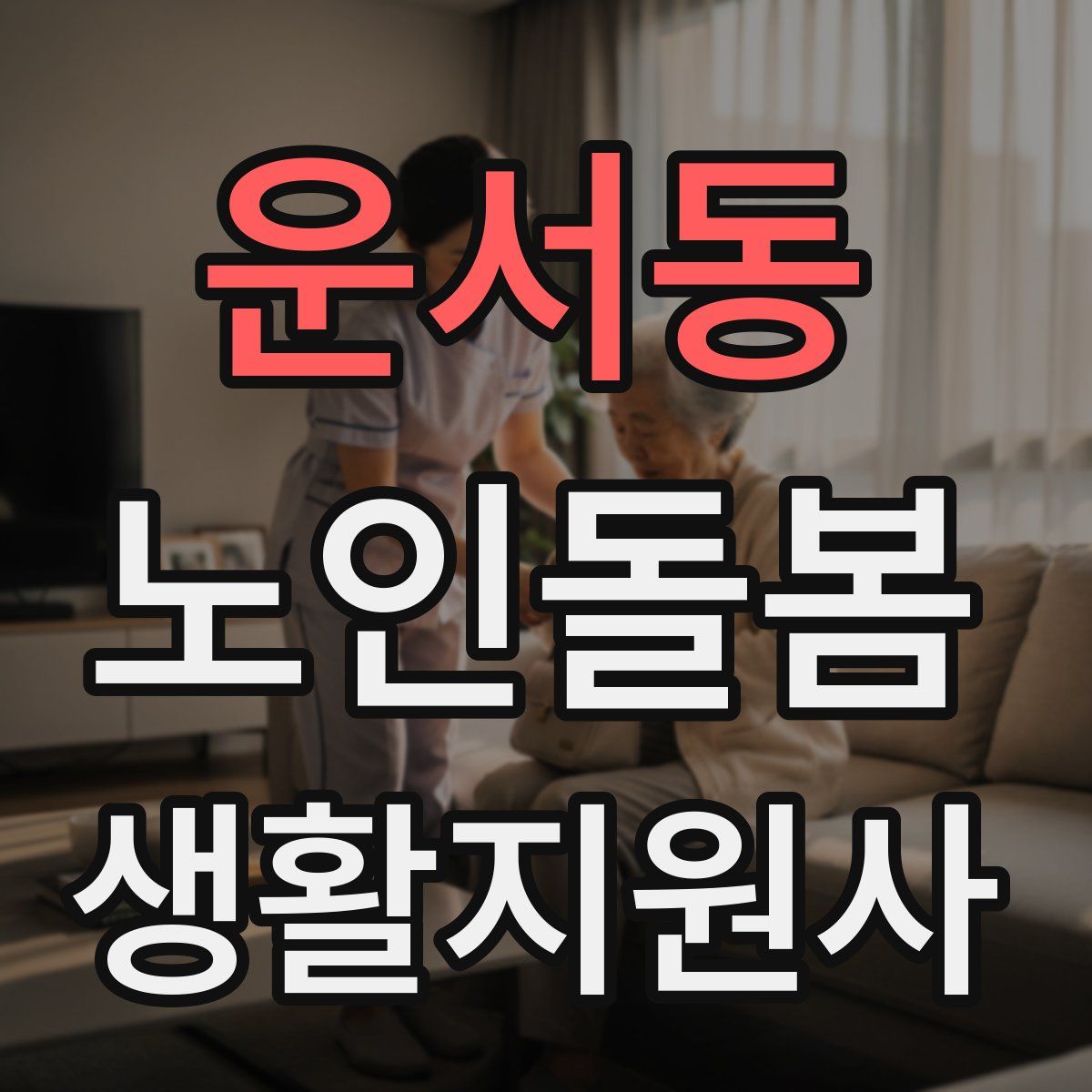운서동 노인돌봄생활지원사 자격증
