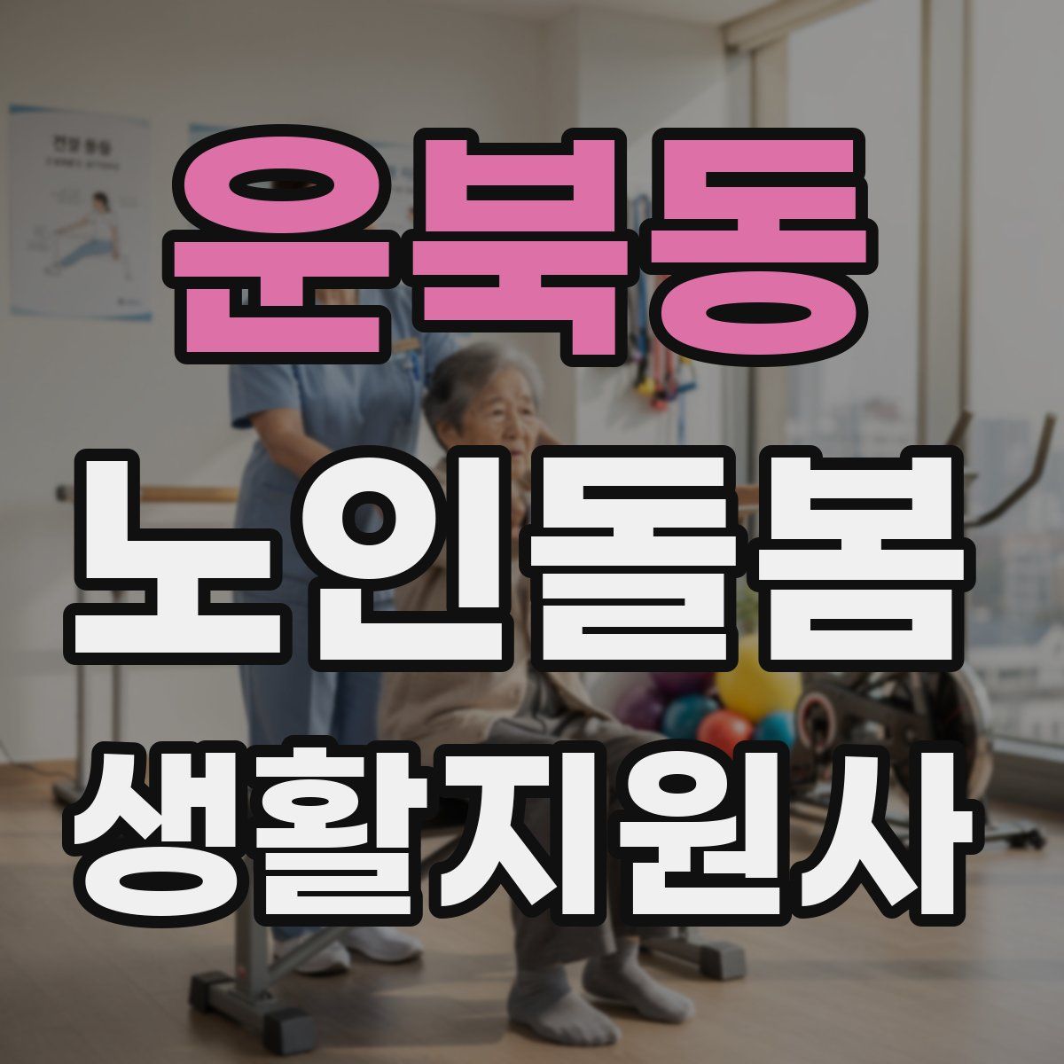운북동 노인돌봄생활지원사 자격증