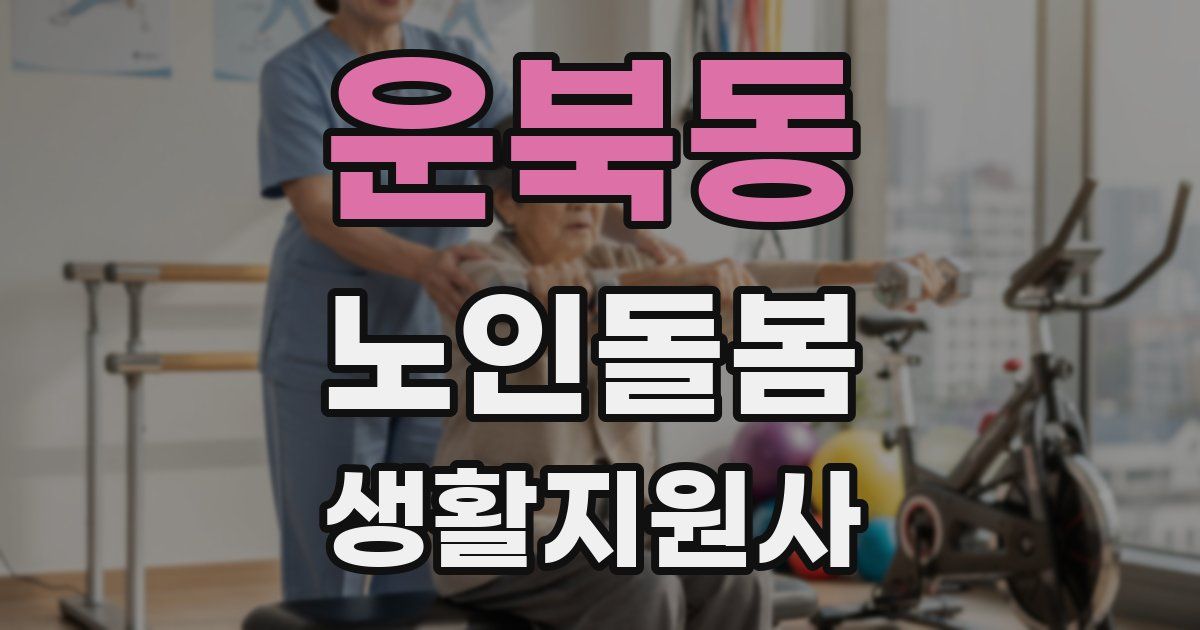 운북동 노인돌봄생활지원사 자격증
