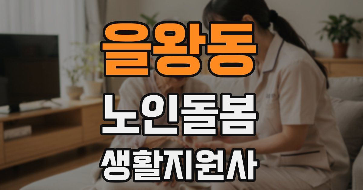 을왕동 노인돌봄생활지원사 자격증