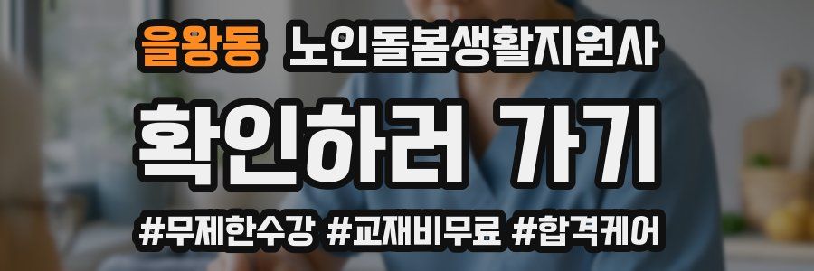 을왕동 노인돌봄생활지원사 자격증