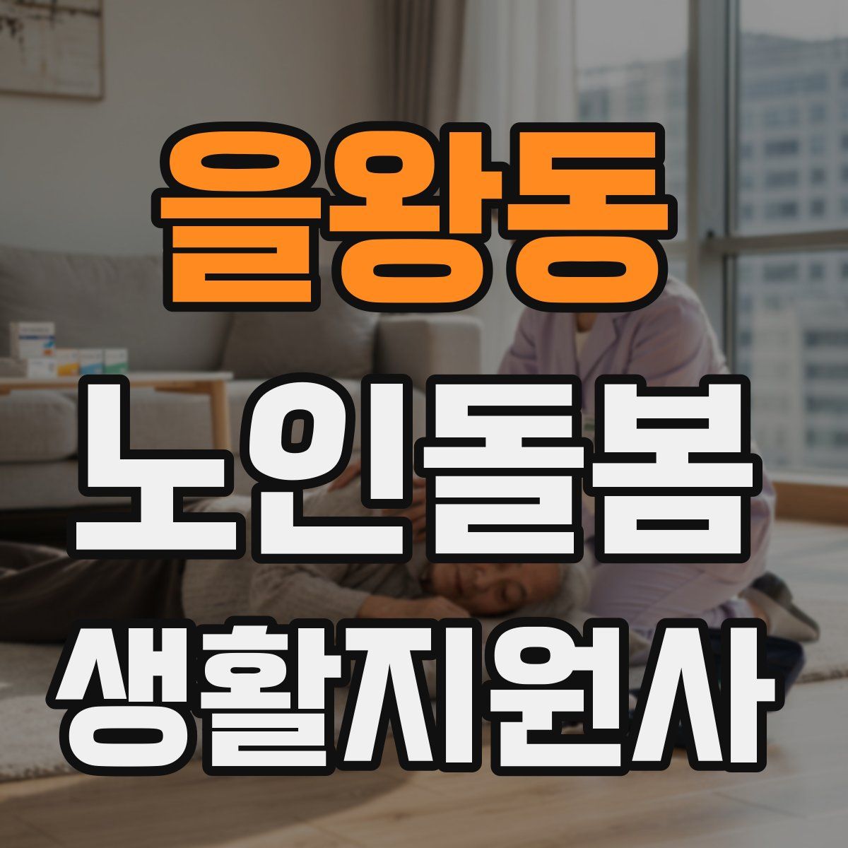 을왕동 노인돌봄생활지원사 자격증